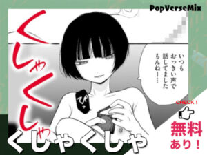 くしゃくしゃ｜無料で読める？ネタバレ・配信情報・価格比較・徹底解説！