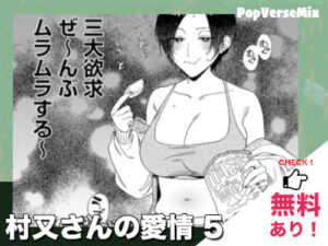 村又さんの愛情5｜無料で読める？配信・価格・見どころまとめ！