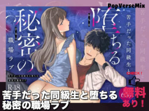苦手だった同級生と堕ちる秘密の職場ラブ｜無料で読める？配信・価格・見どころまとめ！