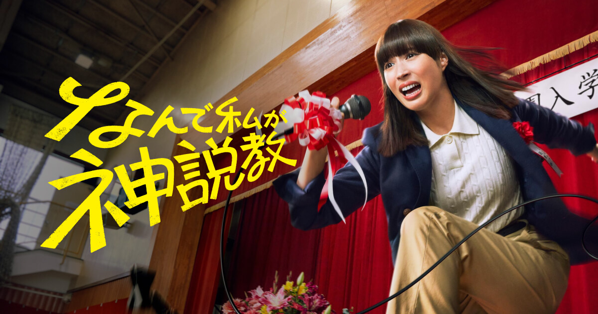 なんで私が神説教