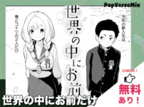 世界の中にお前だけ｜無料で読める！ネタバレ・配信情報・価格比較・徹底解説！