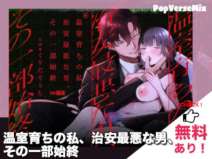 温室育ちの私、治安最悪な男、その一部始終｜無料で読める？配信・価格・見どころまとめ！