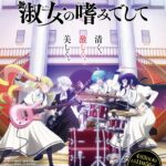 【2025年春アニメの伏兵】『ロックは淑女の嗜みでして』がガチで面白い理由！