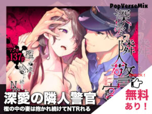 深愛の隣人警官｜無料で読める？配信・価格・見どころまとめ！