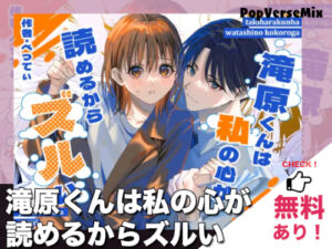 滝原くんは私の心が読めるからズルい｜無料で読める？ネタバレ・配信情報・価格比較・徹底解説！