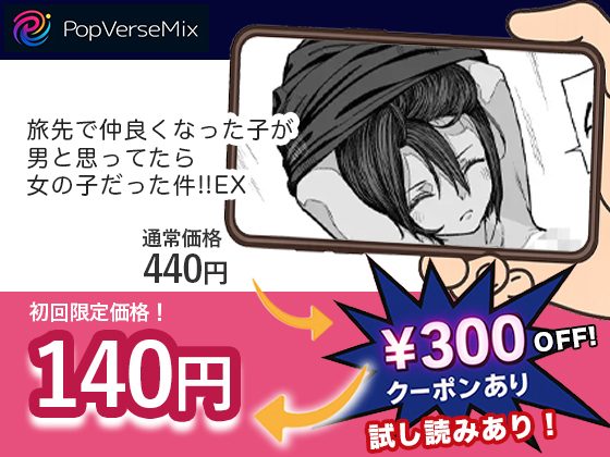 旅先で仲良くなった子が男と思ってたら女の子だった件!!EX 無料2