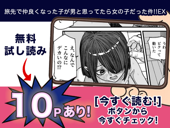 旅先で仲良くなった子が男と思ってたら女の子だった件!!EX 無料3