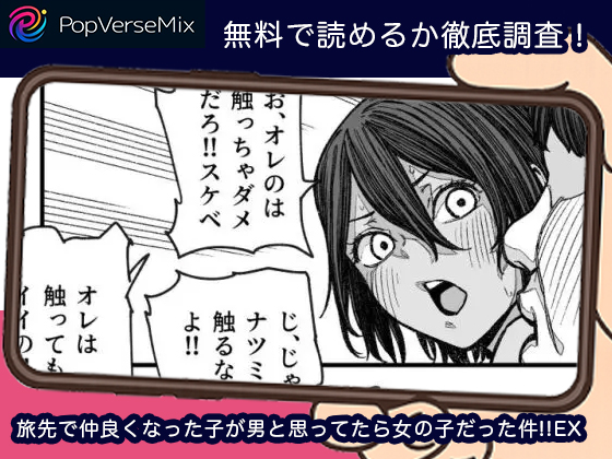 旅先で仲良くなった子が男と思ってたら女の子だった件!!EX 無料4