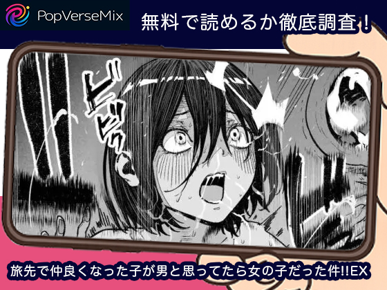 旅先で仲良くなった子が男と思ってたら女の子だった件!!EX 無料5