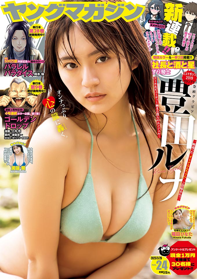 ヤンマガ2025年24号が熱い！豊田ルナ×溝端葵×福田ひなたのグラビア三連発