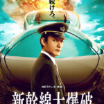 『新幹線大爆破』Netflix版はなぜここまで面白い？ただのリメイクじゃない！鉄道×特撮×職人の魂が炸裂した傑作！