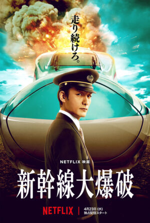 『新幹線大爆破』Netflix版はなぜここまで面白い?ただのリメイクじゃない!鉄道×特撮×職人の魂が炸裂した傑作!