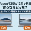 Surfaceが13型＆12型で新展開！買うならどっち？性能・サイズ・用途別おすすめ解説