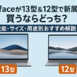 Surfaceが13型＆12型で新展開！買うならどっち？性能・サイズ・用途別おすすめ解説