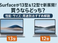 Surfaceが13型＆12型で新展開！買うならどっち？性能・サイズ・用途別おすすめ解説