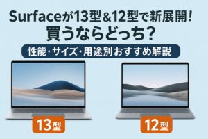 Surfaceが13型＆12型で新展開！買うならどっち？性能・サイズ・用途別おすすめ解説