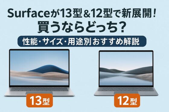 Surfaceが13型＆12型で新展開！買うならどっち？性能・サイズ・用途別おすすめ解説