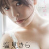津田塾卒の異色アイドル・塩見きら、1st写真集『きらららぽん』で大胆すぎる挑戦！