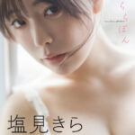 津田塾卒の異色アイドル・塩見きら、1st写真集『きらららぽん』で大胆すぎる挑戦！