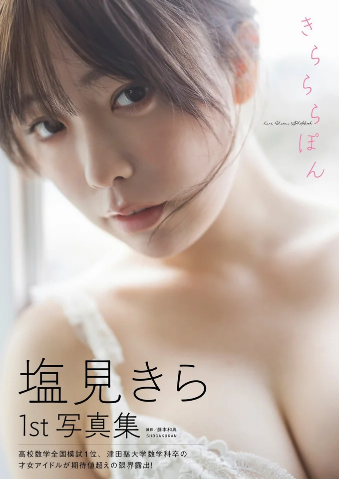 津田塾卒の異色アイドル・塩見きら、1st写真集『きらららぽん』で大胆すぎる挑戦！