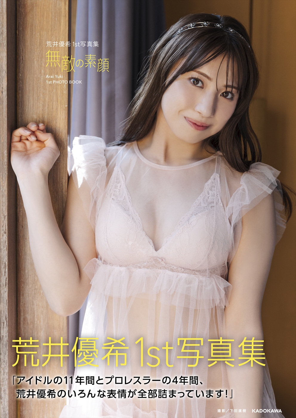 荒井優希「無敵の素顔」アイドル卒業からプロレスまでのすべてを詰めた初写真集