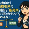 【初心者向け】国内取引所で「取引所」と「販売所」どっちで買ったらいい？騙されるな！