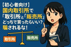 【初心者向け】国内取引所で「取引所」と「販売所」どっちで買ったらいい？騙されるな！