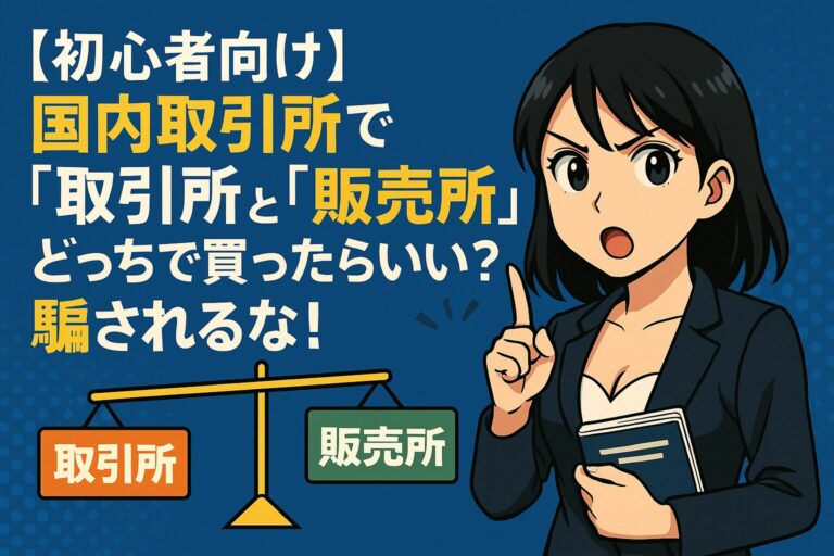 【初心者向け】国内取引所で「取引所」と「販売所」どっちで買ったらいい？騙されるな！