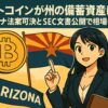 ビットコインが州の備蓄資産に!? アリゾナ法案可決とSEC文書公開で相場に変化