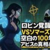 【ワンピースネタバレ考察】1148話速報｜ロビン覚醒！VSソマーズ聖！空白の100年とアビスの真相とは？