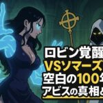 【ワンピースネタバレ考察】1148話速報｜ロビン覚醒！VSソマーズ聖！空白の100年とアビスの真相とは？