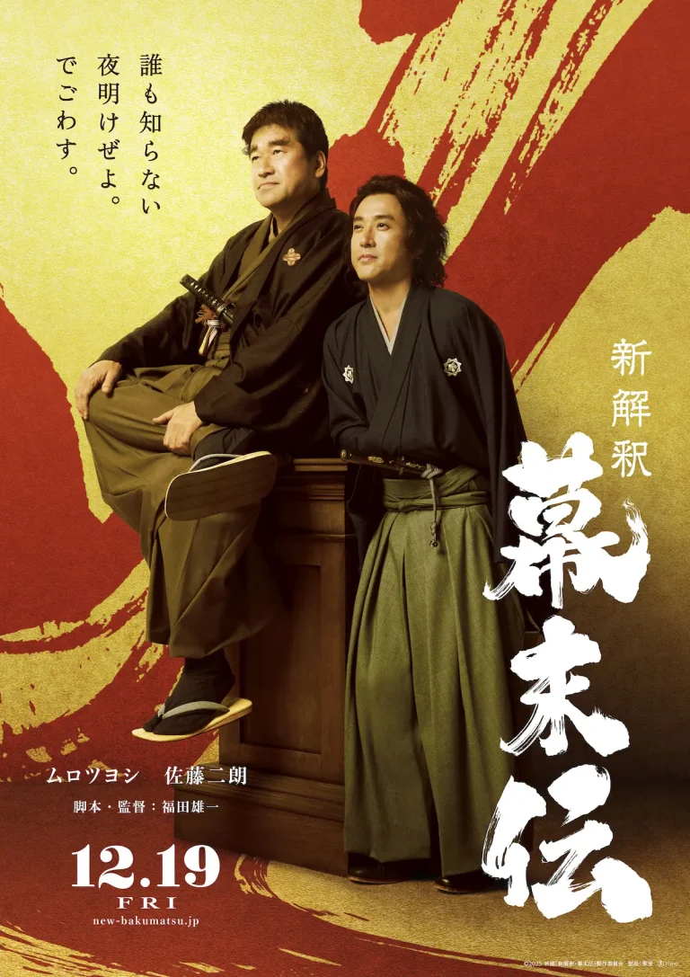ムロツヨシ×佐藤二朗が福田雄一節全開で幕末を斬る！映画『新解釈・幕末伝』最新情報まとめ【特報映像あり】