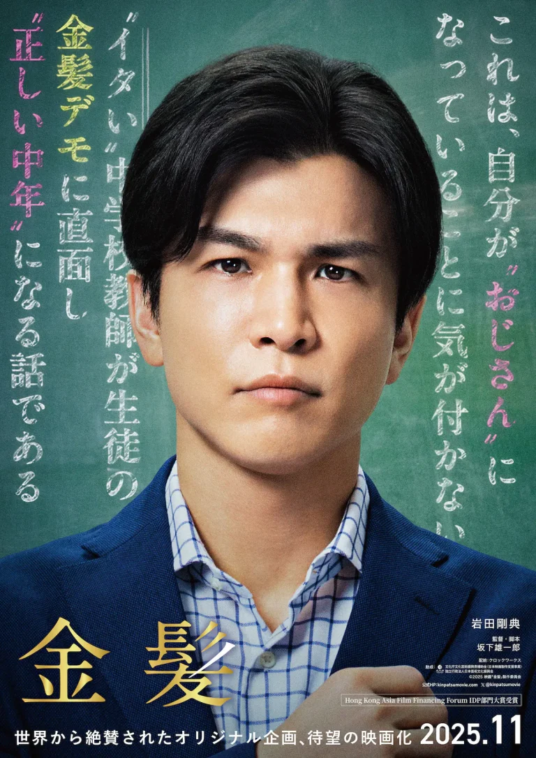 岩田剛典、ダサくて痛い中学教師に挑戦！映画『金髪』が描く“おじさん化”のリアルとは？【2025年11月公開】