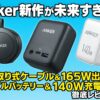 Anker新作が未来すぎた！巻き取り式ケーブル＆165W出力のモバイルバッテリー＆140W充電器を徹底レビュー！