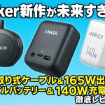 Anker新作が未来すぎた！巻き取り式ケーブル＆165W出力のモバイルバッテリー＆140W充電器を徹底レビュー！