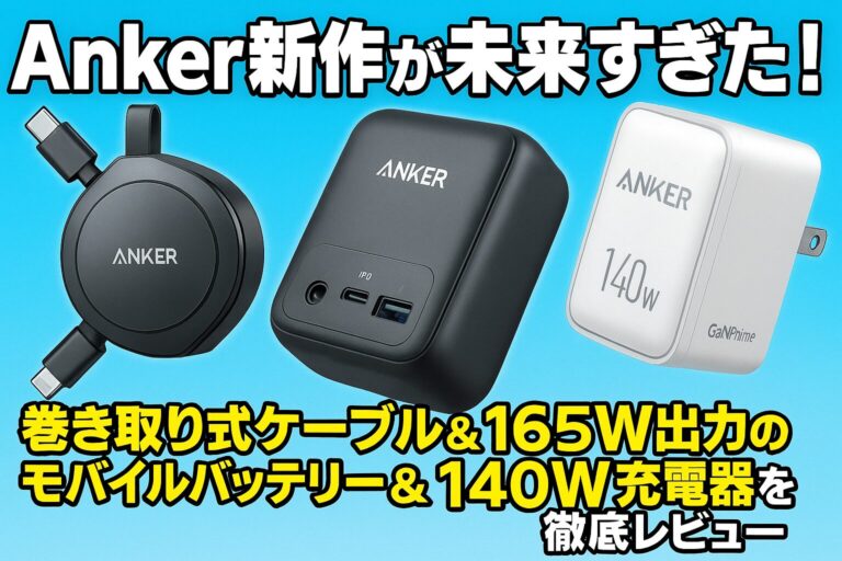 Anker新作が未来すぎた！巻き取り式ケーブル＆165W出力のモバイルバッテリー＆140W充電器を徹底レビュー！