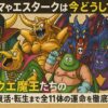 ゾーマやエスタークは今どうしてる？ドラクエ魔王たちの“その後”が意外すぎる！死後・復活・転生まで全11体の運命を徹底考察！