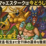 ゾーマやエスタークは今どうしてる？ドラクエ魔王たちの“その後”が意外すぎる！死後・復活・転生まで全11体の運命を徹底考察！