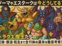 ゾーマやエスタークは今どうしてる？ドラクエ魔王たちの“その後”が意外すぎる！死後・復活・転生まで全11体の運命を徹底考察！