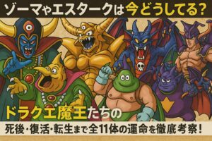 ゾーマやエスタークは今どうしてる？ドラクエ魔王たちの“その後”が意外すぎる！死後・復活・転生まで全11体の運命を徹底考察！