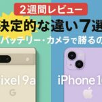 【2週間レビュー】Pixel 9aとiPhone 16eの決定的な違い7選｜AI・バッテリー・カメラで勝るのは？