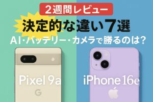 【2週間レビュー】Pixel 9aとiPhone 16eの決定的な違い7選｜AI・バッテリー・カメラで勝るのは？