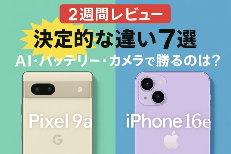 【2週間レビュー】Pixel 9aとiPhone 16eの決定的な違い7選｜AI・バッテリー・カメラで勝るのは？