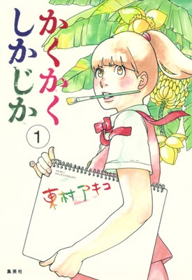 【全力応援2弾！】映画『かくかくしかじか』は東村アキコの“人生そのもの”｜実写化の魅力を徹底解説