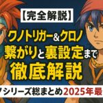 【完全解説】クロノトリガー＆クロノクロスの繋がりと裏設定まで徹底解説 【クロノシリーズ総まとめ2025年最新版】