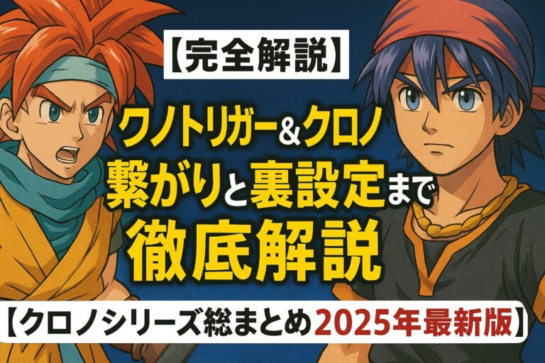 【完全解説】クロノトリガー＆クロノクロスの繋がりと裏設定まで徹底解説 【クロノシリーズ総まとめ2025年最新版】
