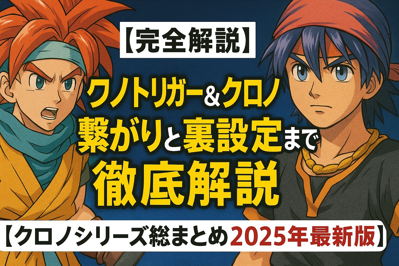 【完全解説】クロノトリガー＆クロノクロスの繋がりと裏設定まで徹底解説 【クロノシリーズ総まとめ2025年最新版】