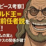 【ワンピース1149話考察】ハラルド王＝ニカ前任者説を検証！ゴムゴムの実とシャンクスの関係が鍵？