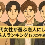 20代女性が選ぶ恋人にしたい有名人ランキング【2025年最新版】