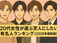 20代女性が選ぶ恋人にしたい有名人ランキング【2025年最新版】